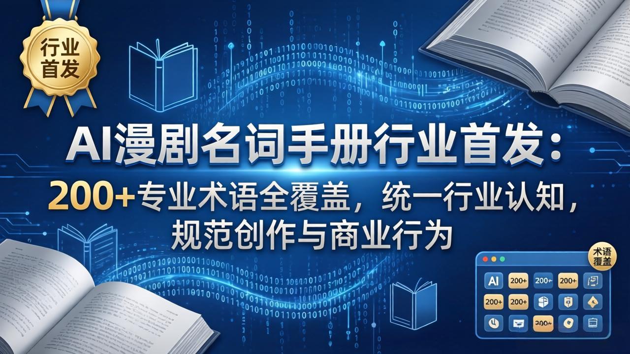AI漫剧名词手册行业首发：200+专业术语全覆盖，统一行业认知，规范创作与商业行为-shxbox省心宝盒
