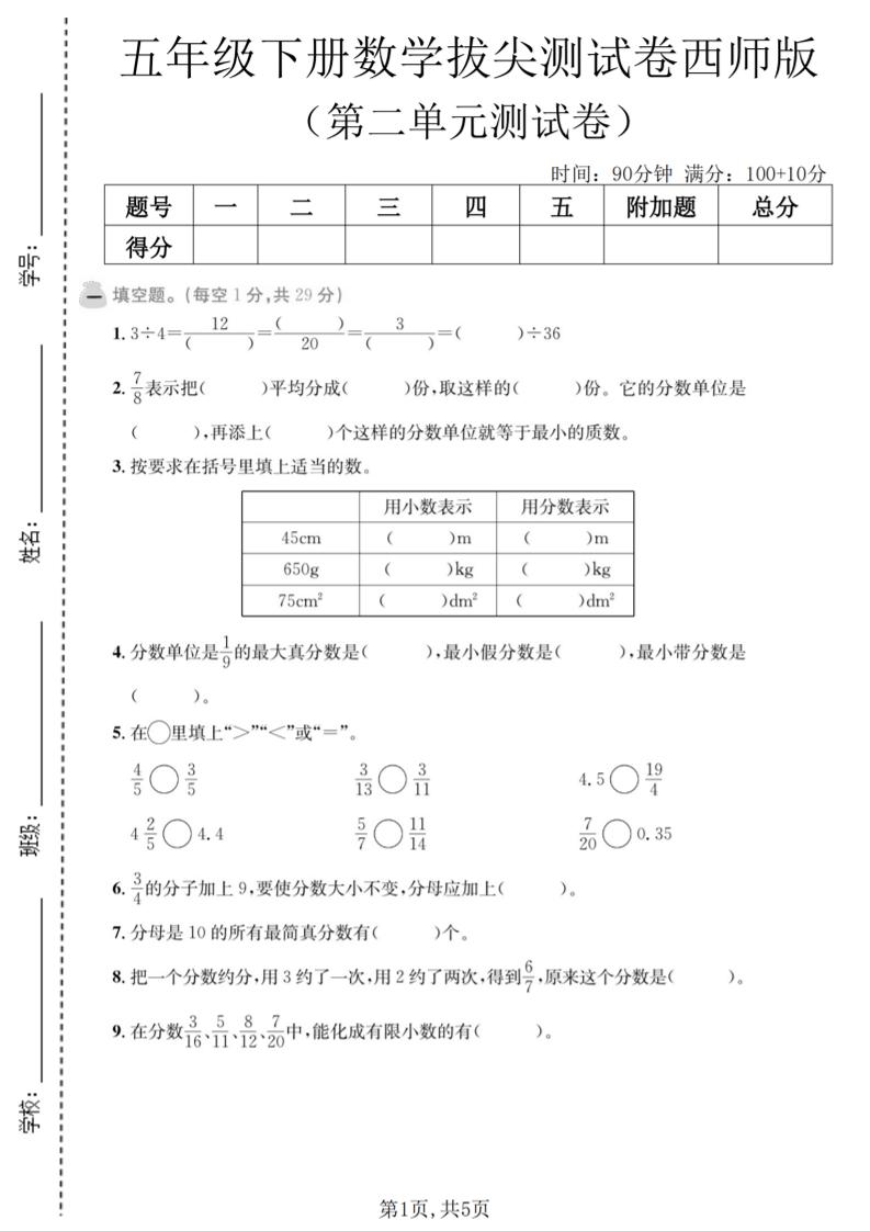 五年级下数学第二单元拔尖测试卷《西师版》-shxbox省心宝盒