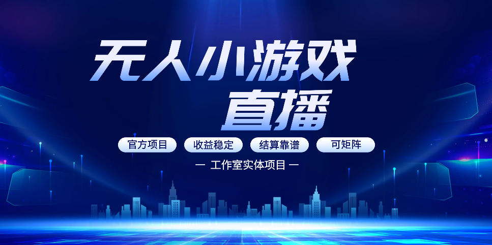 无人小游戏直播：0基础也能做的轻资产副业，解锁无人直播盈利新玩法，轻松月入1W+【揭秘】-shxbox省心宝盒