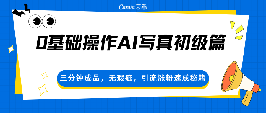 0基础操作AI写真初级篇，三分钟成品，无瑕疵，引流涨粉速成秘籍-shxbox省心宝盒