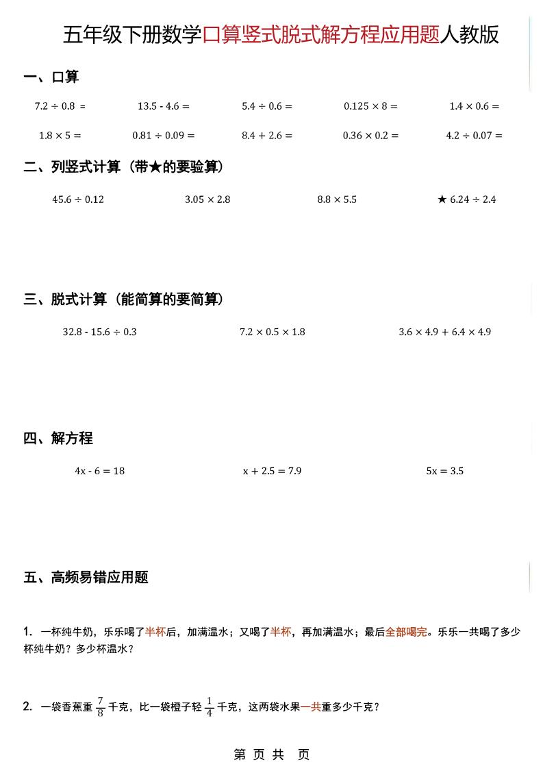 五年级下数学口算脱式计算解方程应用题《人教版》-shxbox省心宝盒