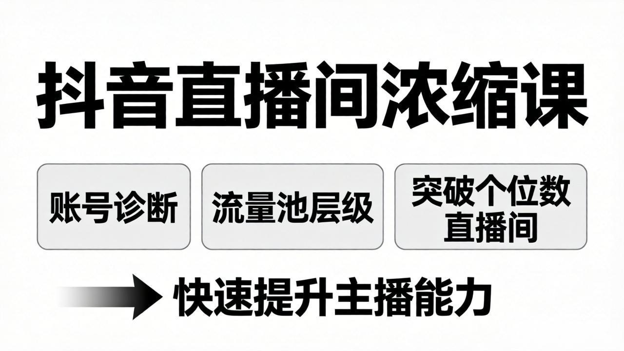 抖音直播间浓缩课：账号诊断+流量池层级，突破个位数直播间，快速提升主播能力-shxbox省心宝盒