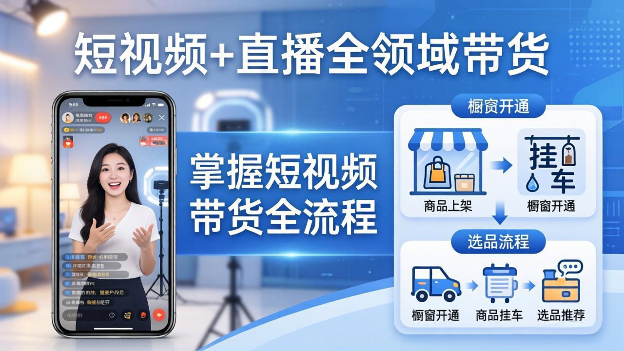 短视频+直播全领域带货-更新：掌握橱窗开通、挂车、选品、爆款文案改编等短视频带货全流程-shxbox省心宝盒