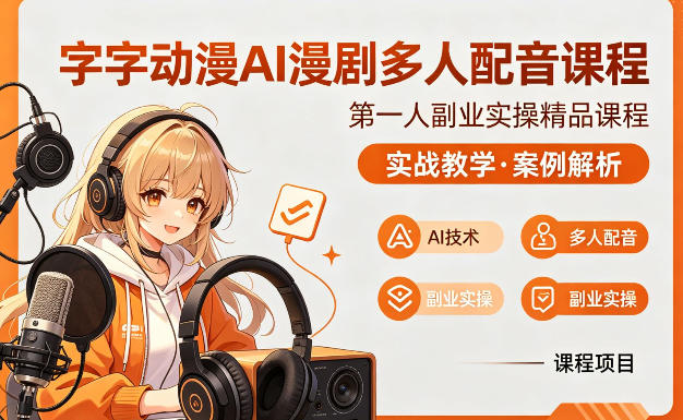 字字动漫AI漫剧多人配音课程，实战教学，案例解析-shxbox省心宝盒