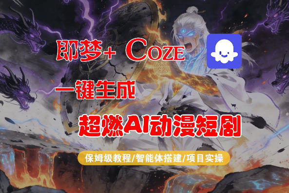 【Coze工作流搭建实操教程】即梦+Coze一键生成AI动漫短剧，全流程保姆级教学-shxbox省心宝盒