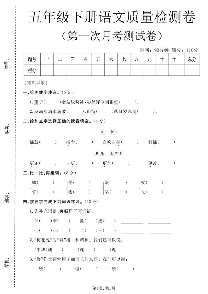 五年级下语文第一次月考质量检测卷1-shxbox省心宝盒