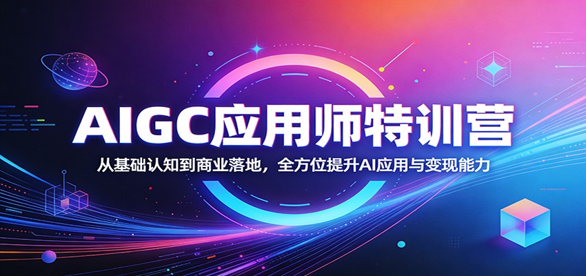 AIGC应用师特训营：从基础认知到商业落地，全方位提升AI应用与变现能力-shxbox省心宝盒