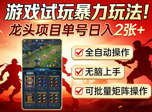 游戏试玩暴力玩法！龙头项目单号日入200+，全自动操作无脑上手，可批量矩阵操作【揭秘】-shxbox省心宝盒