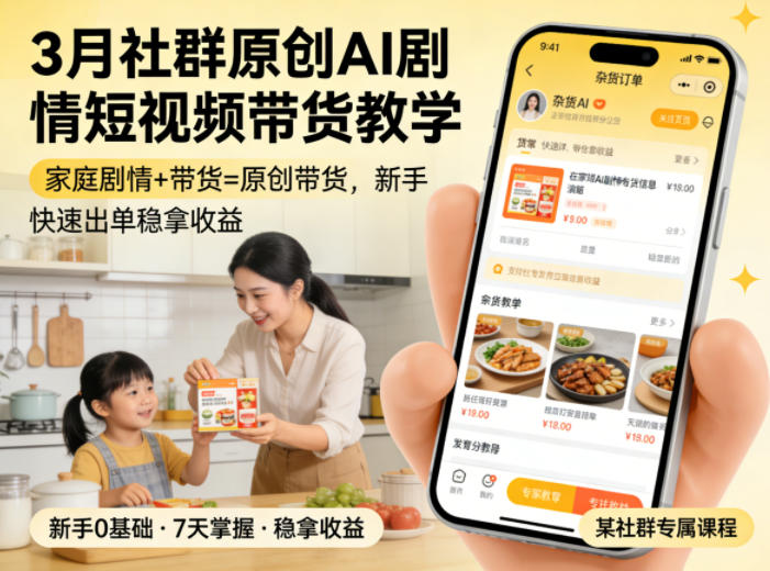 3月某社群原创AI剧情短视频带货教学，家庭剧情+带货=原创带货，新手也能快速出单稳拿收益-shxbox省心宝盒