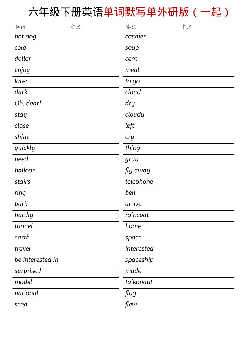六年级下英语全册单词默写单《外研版（一起）》-shxbox省心宝盒