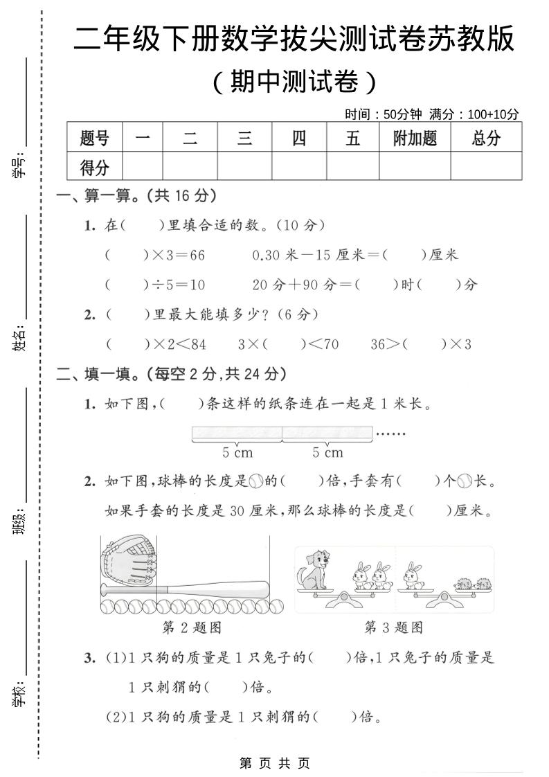 二年级下数学期中拔尖测试卷《苏教版》-shxbox省心宝盒