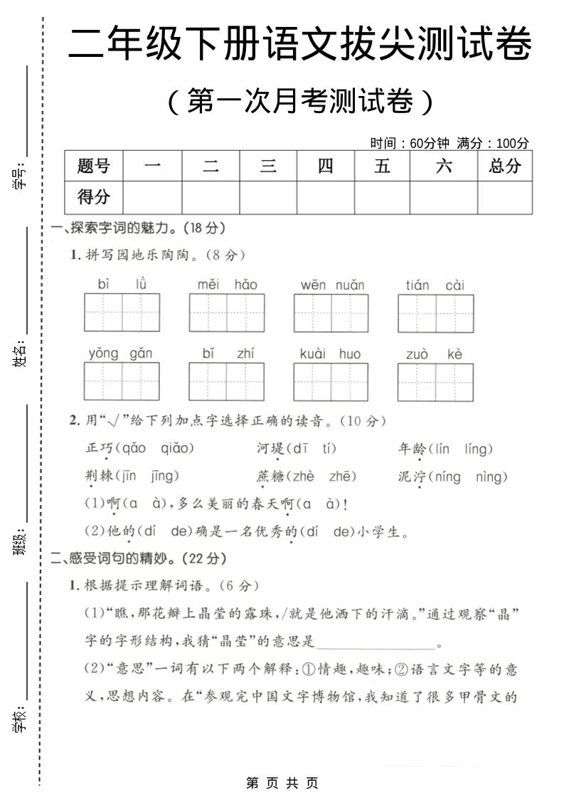 二年级下语文第一次月考拔尖测试卷1-shxbox省心宝盒