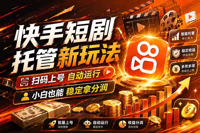 快手短剧蓝海赛道，全托管自动发布，多号操作轻松放大收益-shxbox省心宝盒