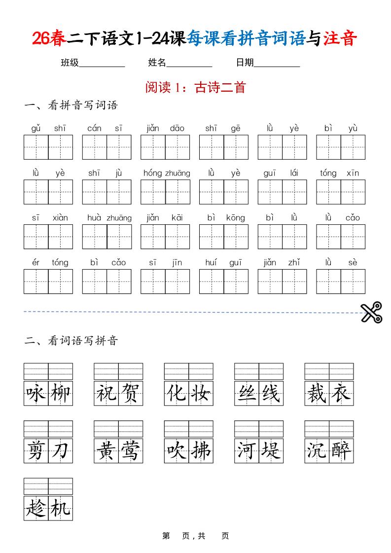 二年级下语文1-24课每课看拼音词语与注音-shxbox省心宝盒