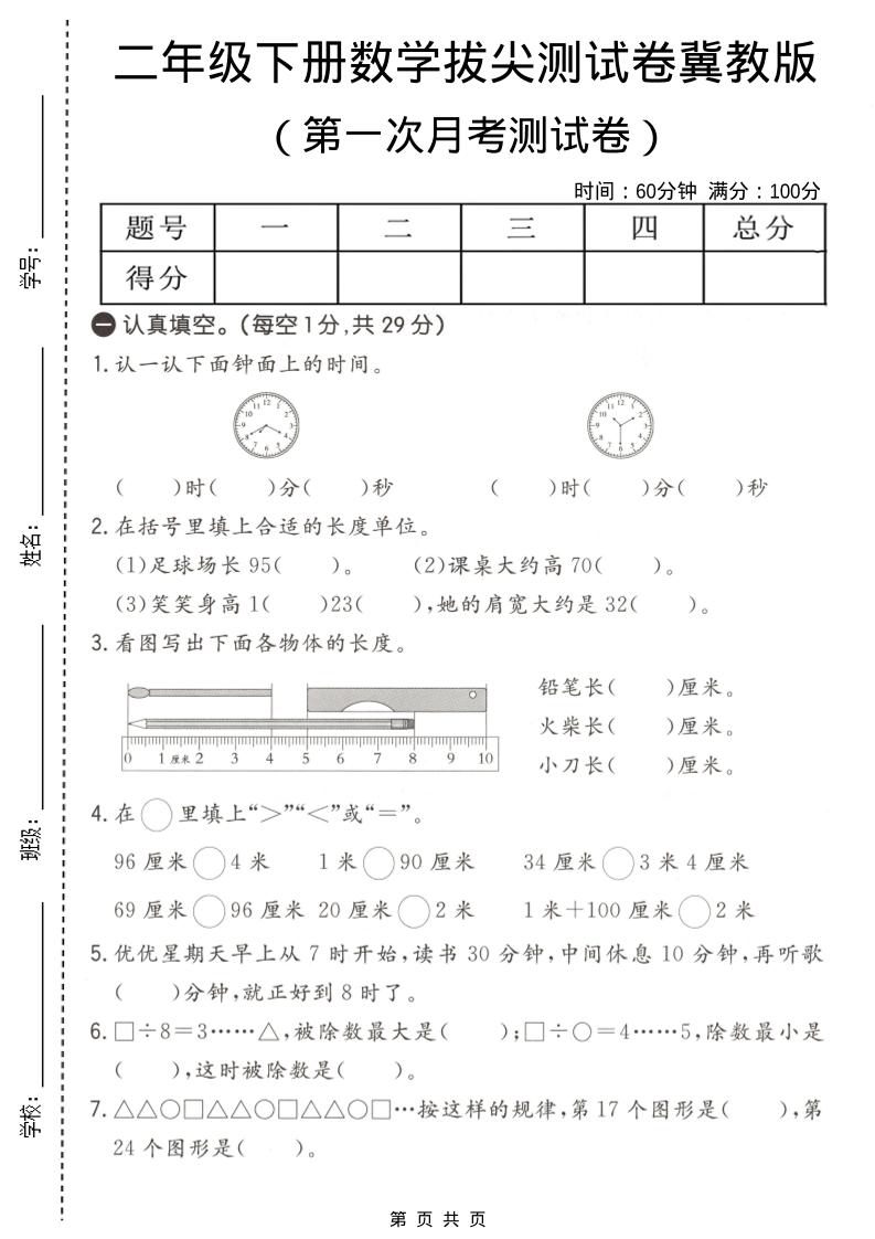 二年级下数学第一次月考拔尖测试卷《冀教版》-shxbox省心宝盒