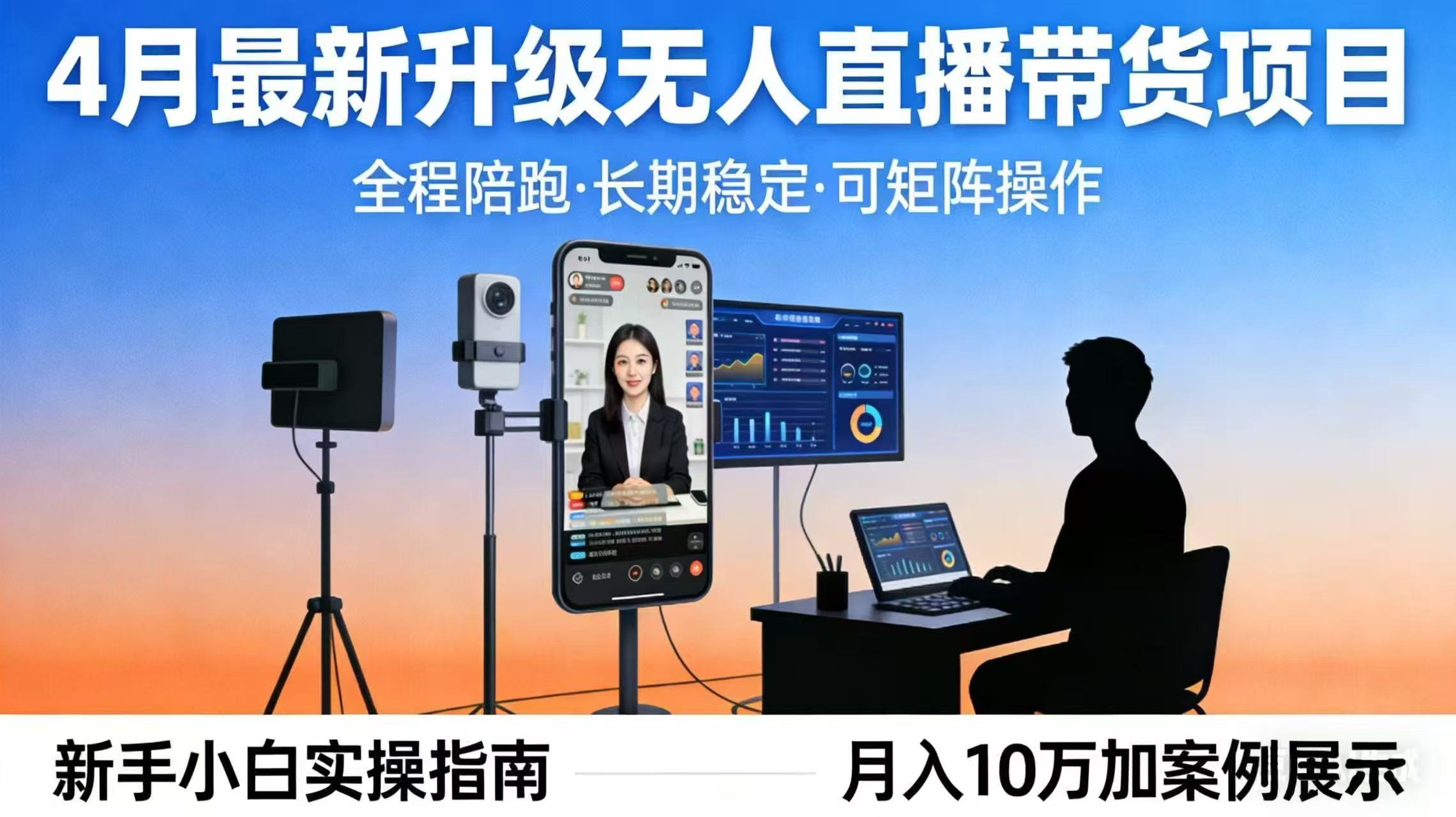 4月最新升级 无人直播 带货 全程陪跑  长期稳定 可矩阵  每天半小时新手小白实操月入 十万-shxbox省心宝盒