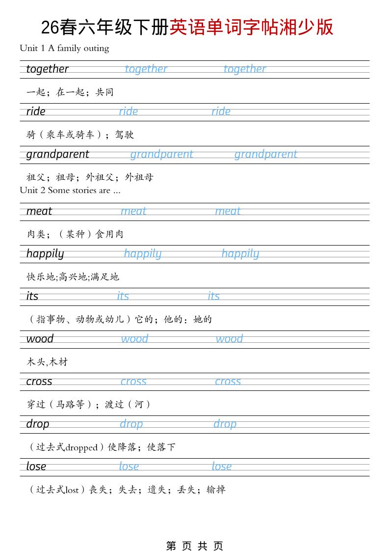 六年级下英语26春单词字帖《湘少版》-shxbox省心宝盒
