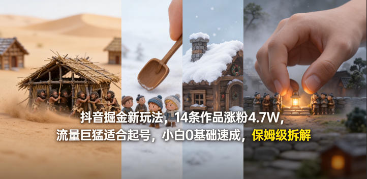 抖音掘金新玩法，14条作品涨粉4.7W，流量巨猛适合起号，小白0基础速成，保姆级拆解-shxbox省心宝盒