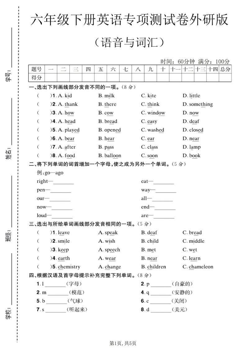 六年级下英语语音与词汇专项测试卷《外研版》-shxbox省心宝盒