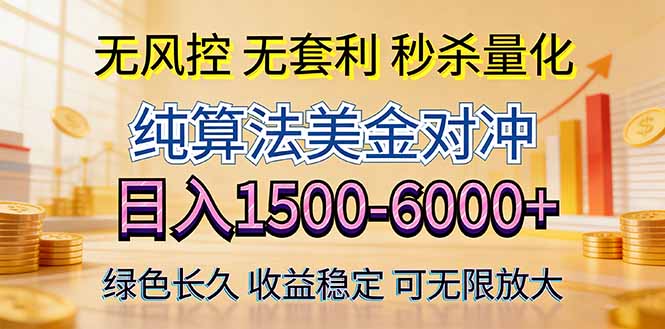 2026美金创富新风口—硬核纯算法对冲全网震撼首发！日收益1500-6000+，项目绿色长久-shxbox省心宝盒