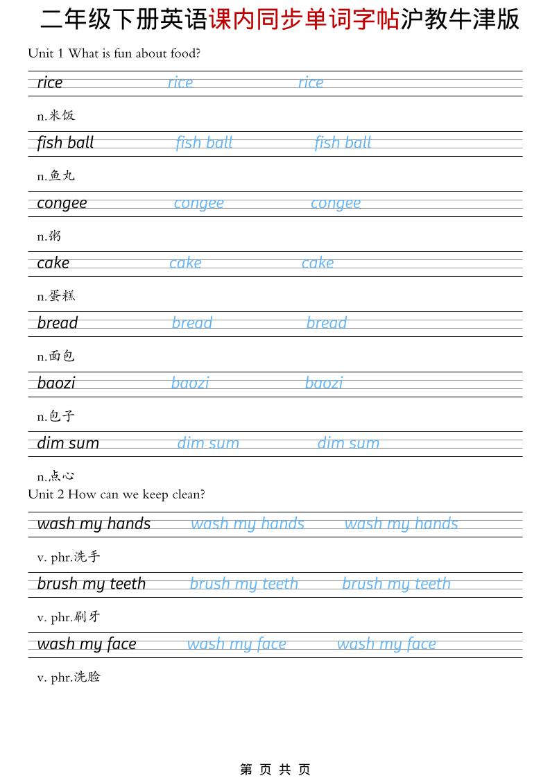 二年级下英语课内同步单词字帖《沪教牛津版》-shxbox省心宝盒
