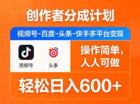 创作者分成计划，视频号-百度-头条-快手多平台变现，操作简单，人人可做，轻松日入600+-shxbox省心宝盒