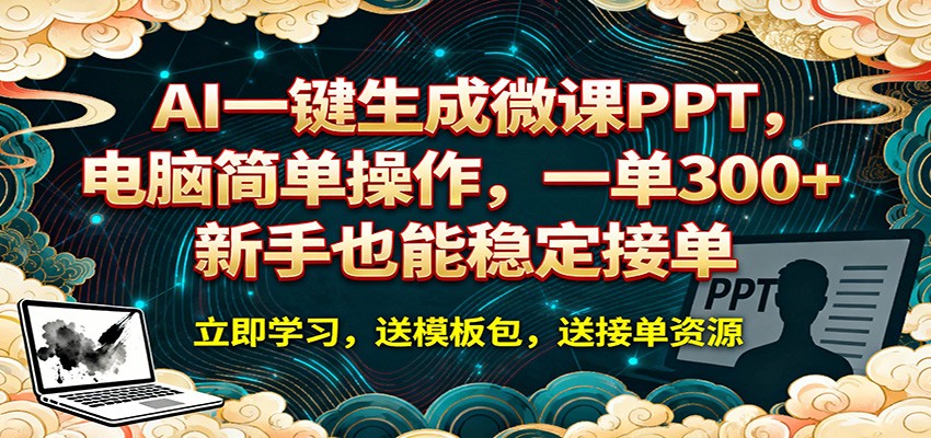 AI 一键生成微课PPT，电脑简单操作，一单 300+，新手也能稳定接单-shxbox省心宝盒