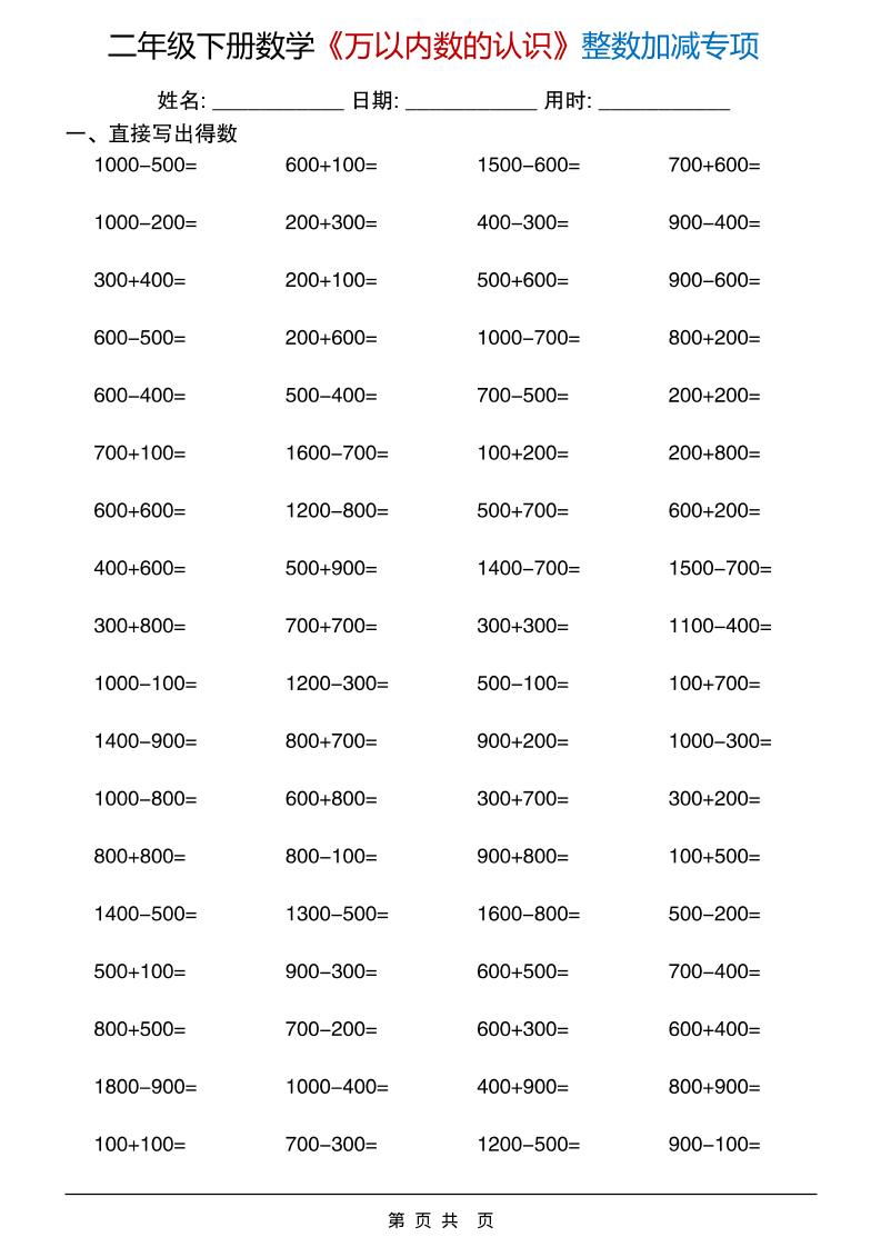 二年级下数学《万以内数的认识》整数加减专项-shxbox省心宝盒