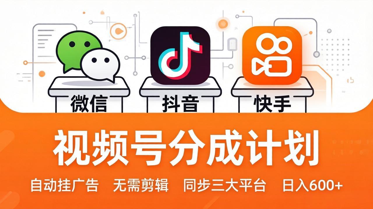 视频号分成计划：发视频自动挂广告，无需剪辑同步三大平台，单号轻松日入600+-shxbox省心宝盒