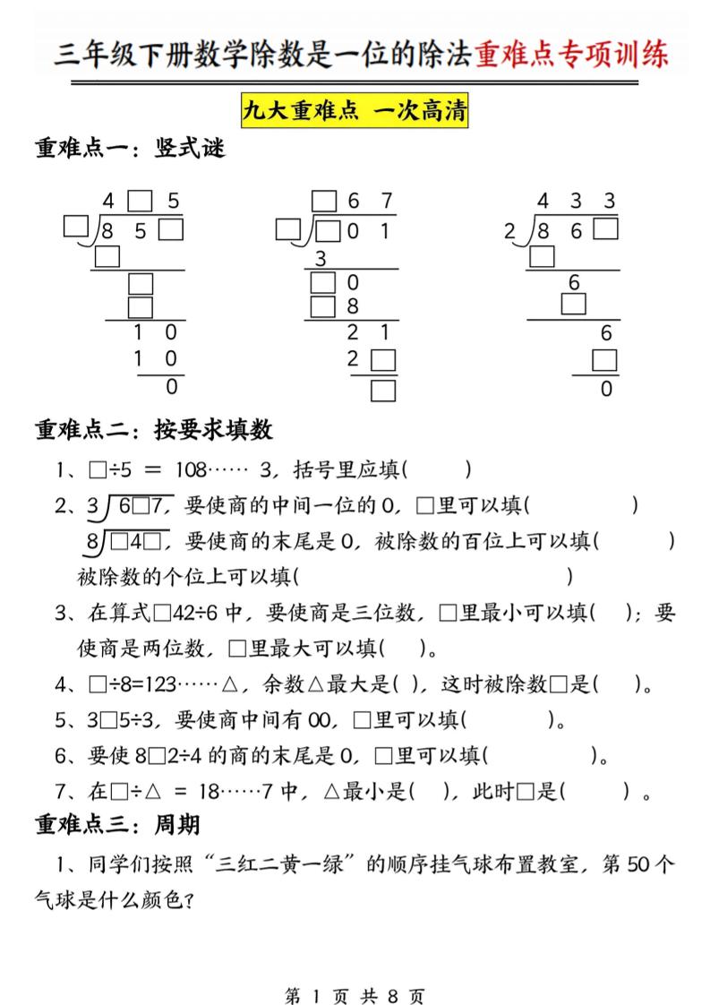 三年级下数学除数是一位数的除法重难点专项训练-shxbox省心宝盒