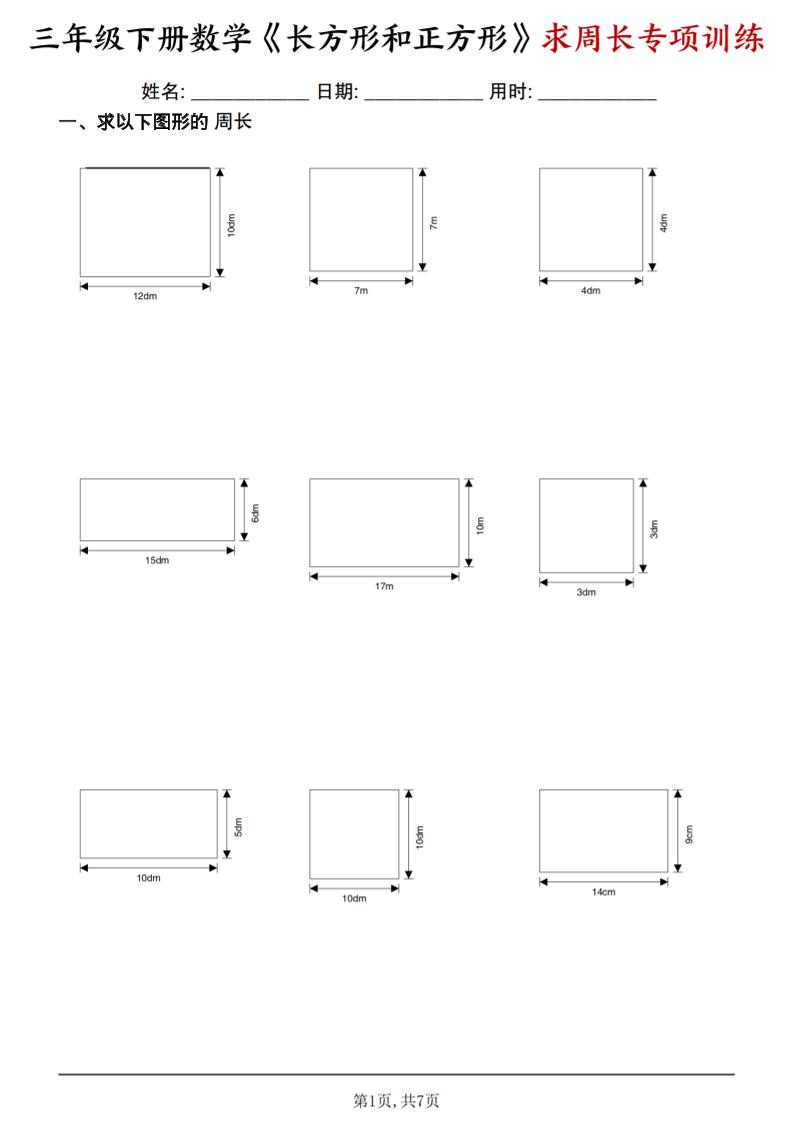 三年级下数学《长方形和正方形求周长》求周长专项练习-shxbox省心宝盒