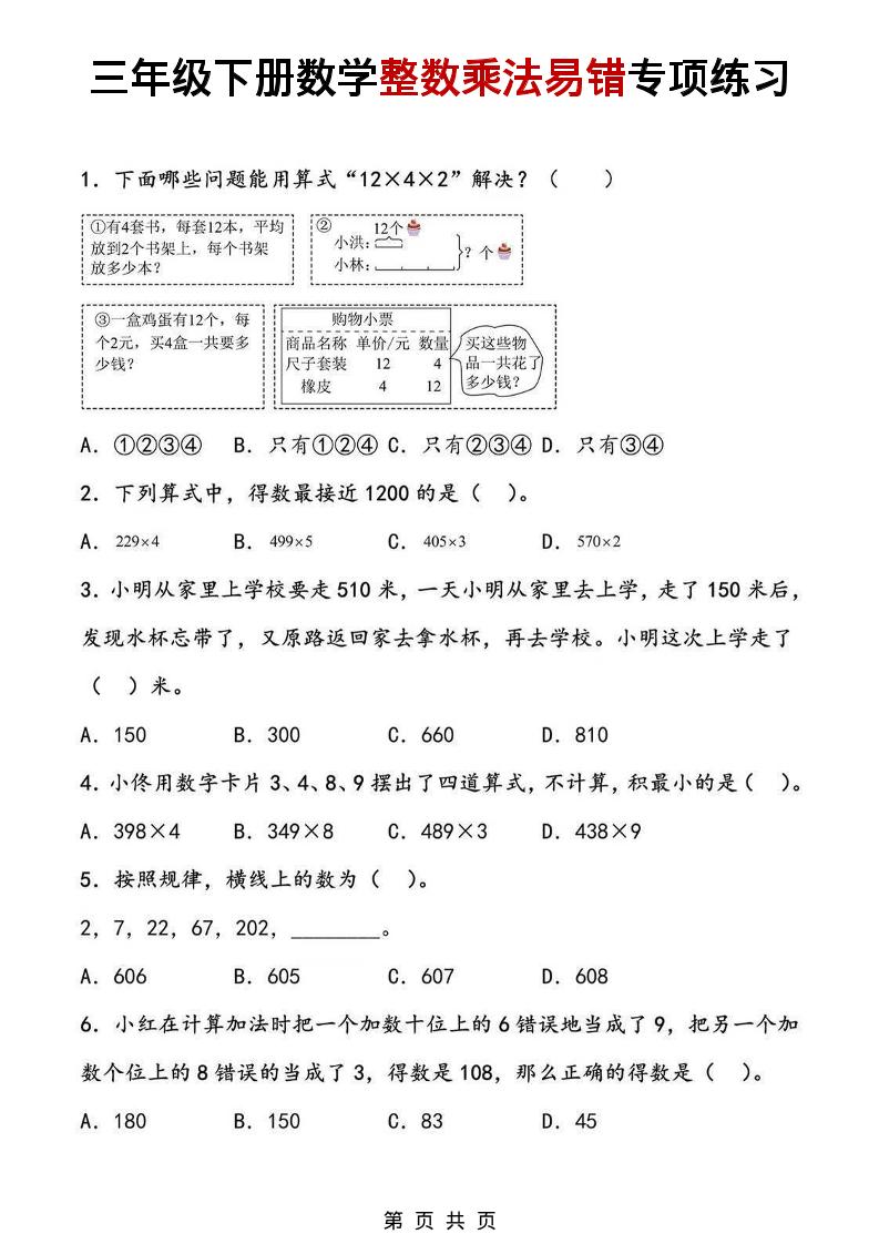 三年级下数学整数乘法易错专项练习-shxbox省心宝盒