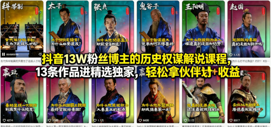 抖音13W粉丝博主的历史权谋解说课程，13条作品进精选独家，轻松拿伙伴计划+精选独家收益-shxbox省心宝盒
