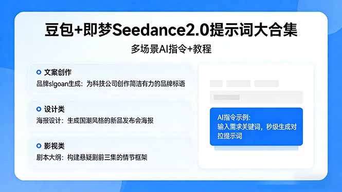 豆包+即梦Seedance2.0提示词大合集：多场景AI指令+教程，解锁文案、设计、影视高效创作-shxbox省心宝盒