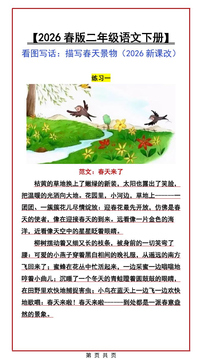 二年级下语文看图写话范文：描写春天景物-shxbox省心宝盒