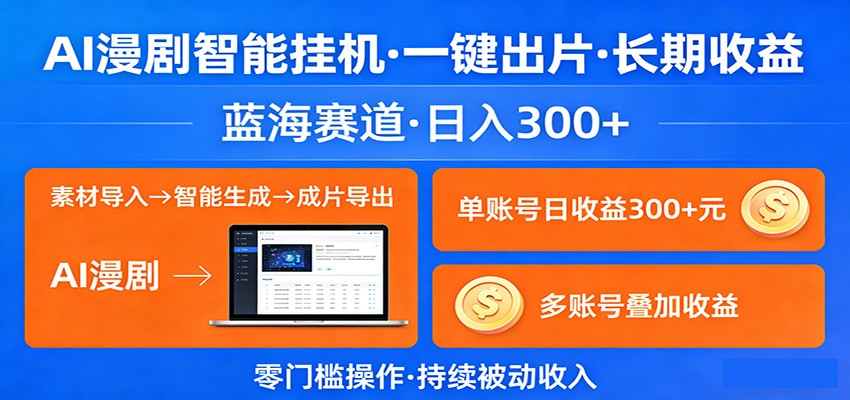 AI漫剧智能挂机，一键出片，长期收益，蓝海赛道，日入300+-shxbox省心宝盒