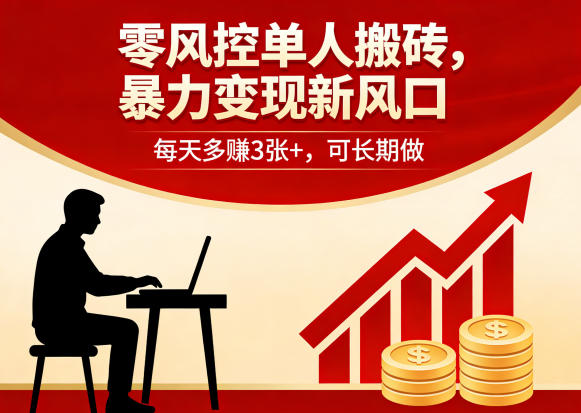 零风控单人搬砖，暴力变现新风口，每天多賺3张+，可长期做【揭秘】-shxbox省心宝盒