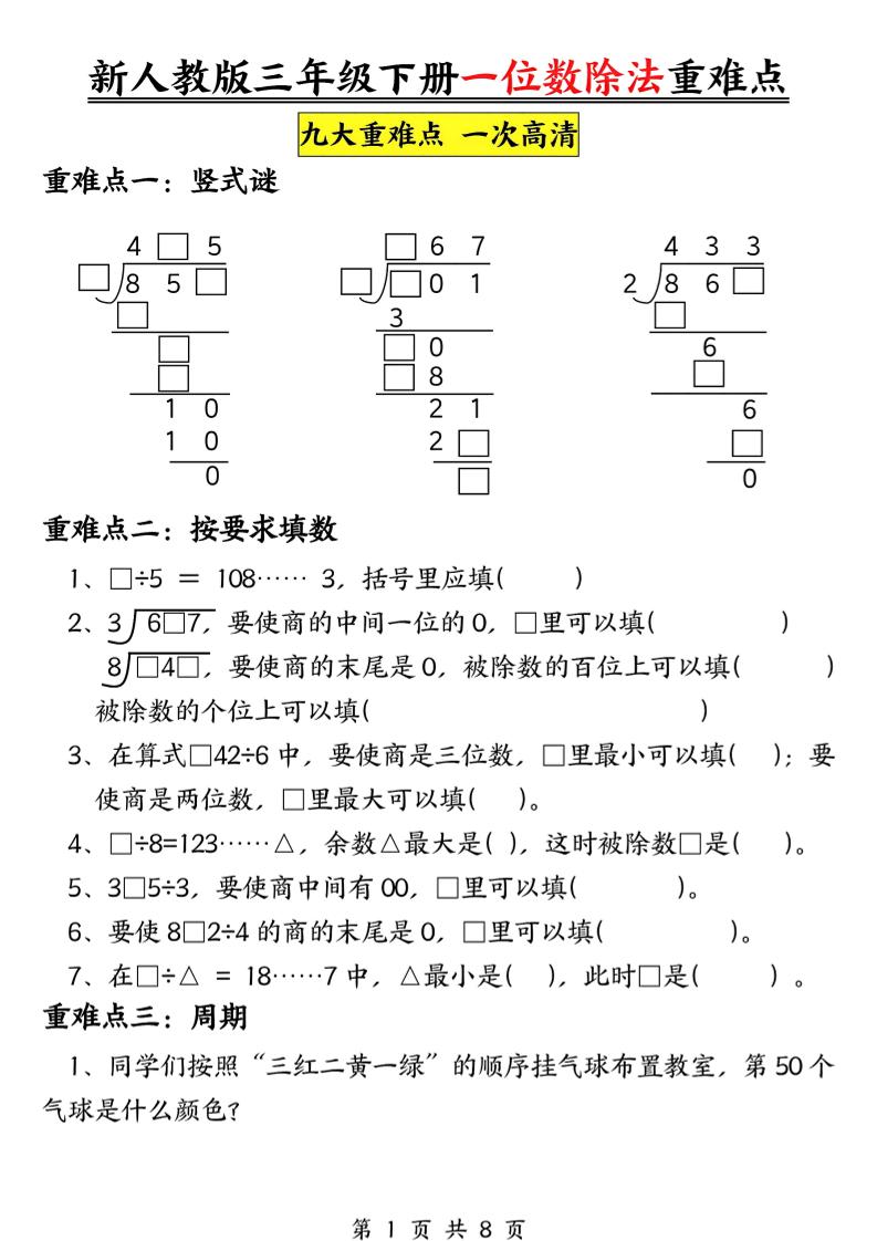 三年级下数学一位数除法重难点专项-shxbox省心宝盒