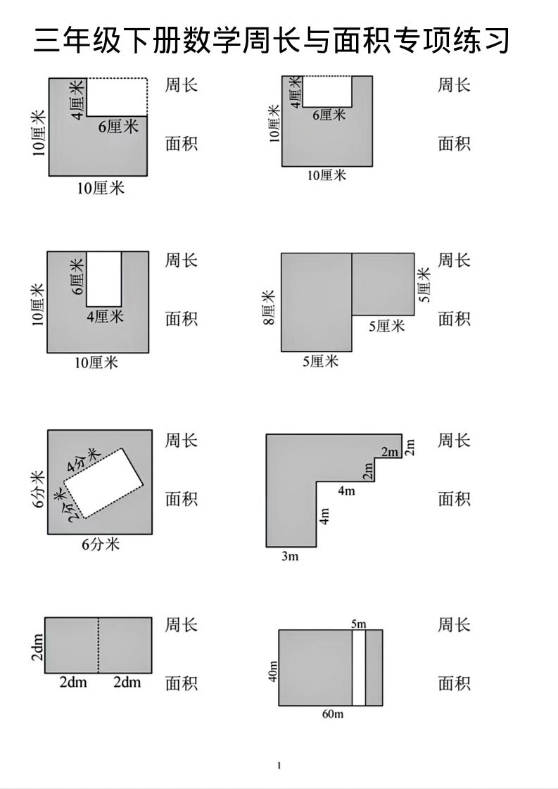 三年级下数学周长和面积专项练习-shxbox省心宝盒