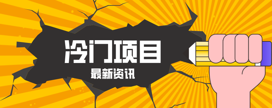 普通人容易忽略的冷门项目，仅靠一部手机，1小时复制粘贴零撸50+-shxbox省心宝盒