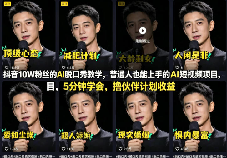 抖音10W粉丝的AI脱口秀教学，普通人也能上手的AI短视频项目，5分钟学会，撸伙伴计划收益-shxbox省心宝盒