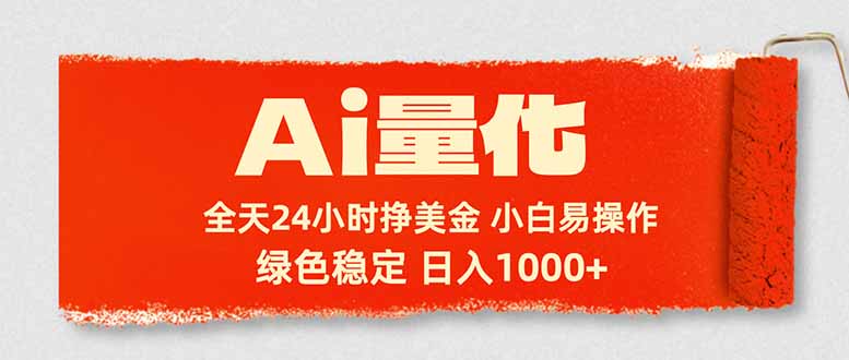 Ai量化，24小时不间断挣美金，小白轻松入手，绿色稳定，日入1000+-shxbox省心宝盒