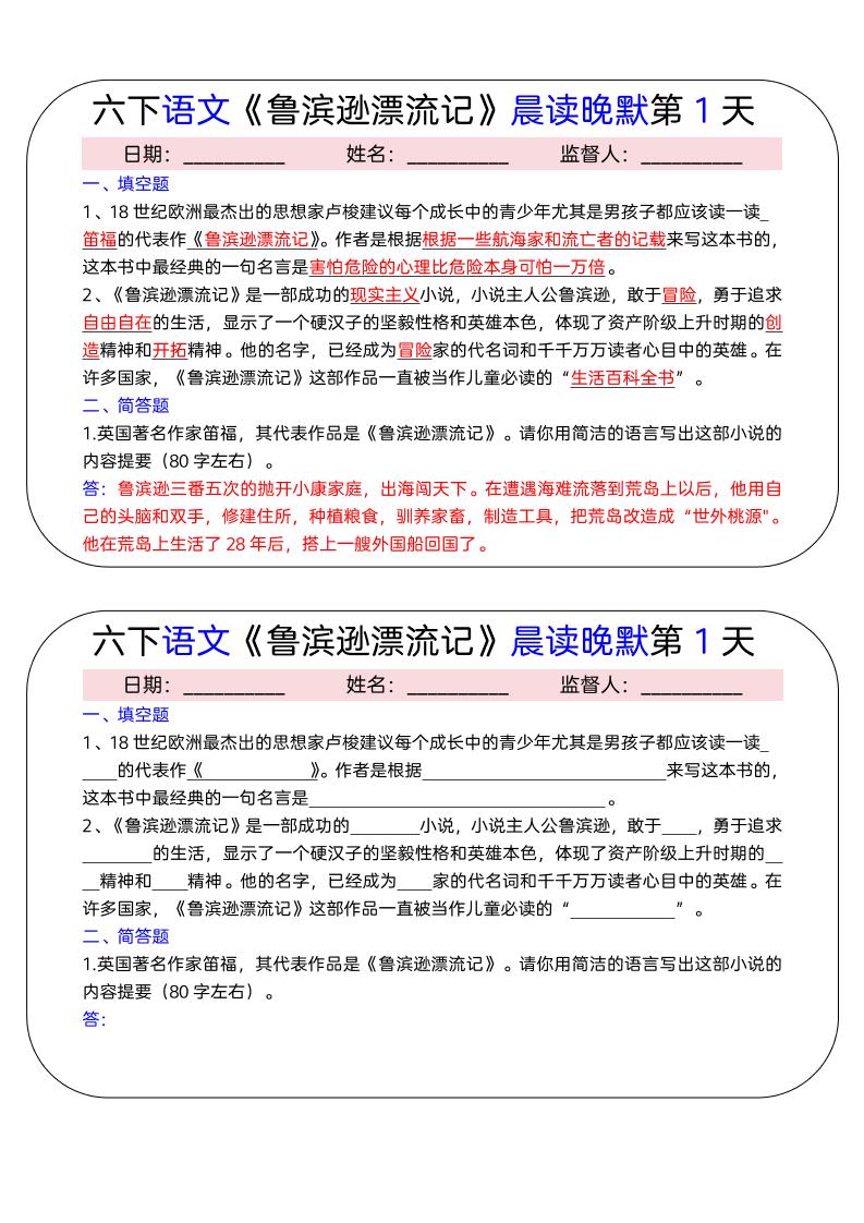 六年级下语文《鲁滨逊漂流记》晨读晚默小纸条（15天）-shxbox省心宝盒