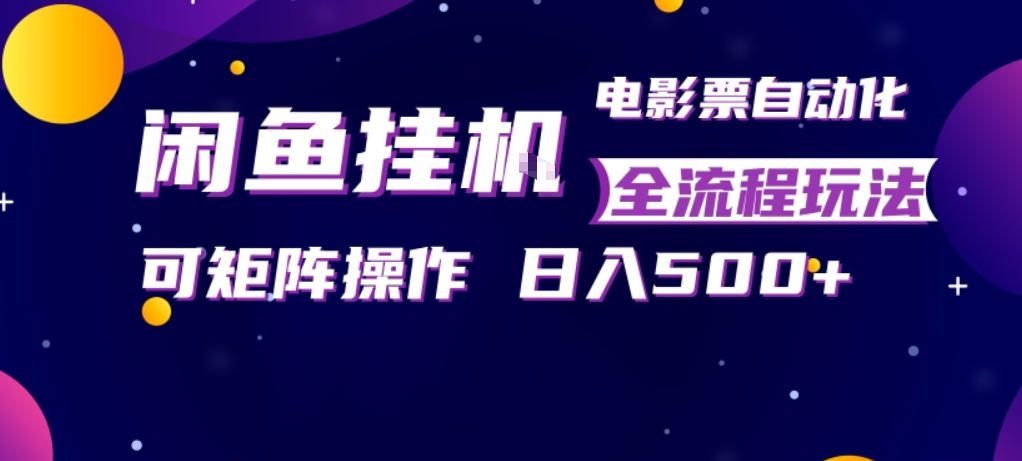 闲鱼全自动售卖电影票，全程挂G，可矩阵操作，小白轻松上手日入5张，稳定副业【揭秘】-shxbox省心宝盒