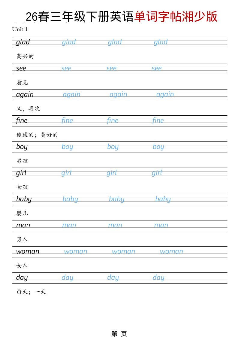三年级下英语26春单词字帖《湘少版》-shxbox省心宝盒