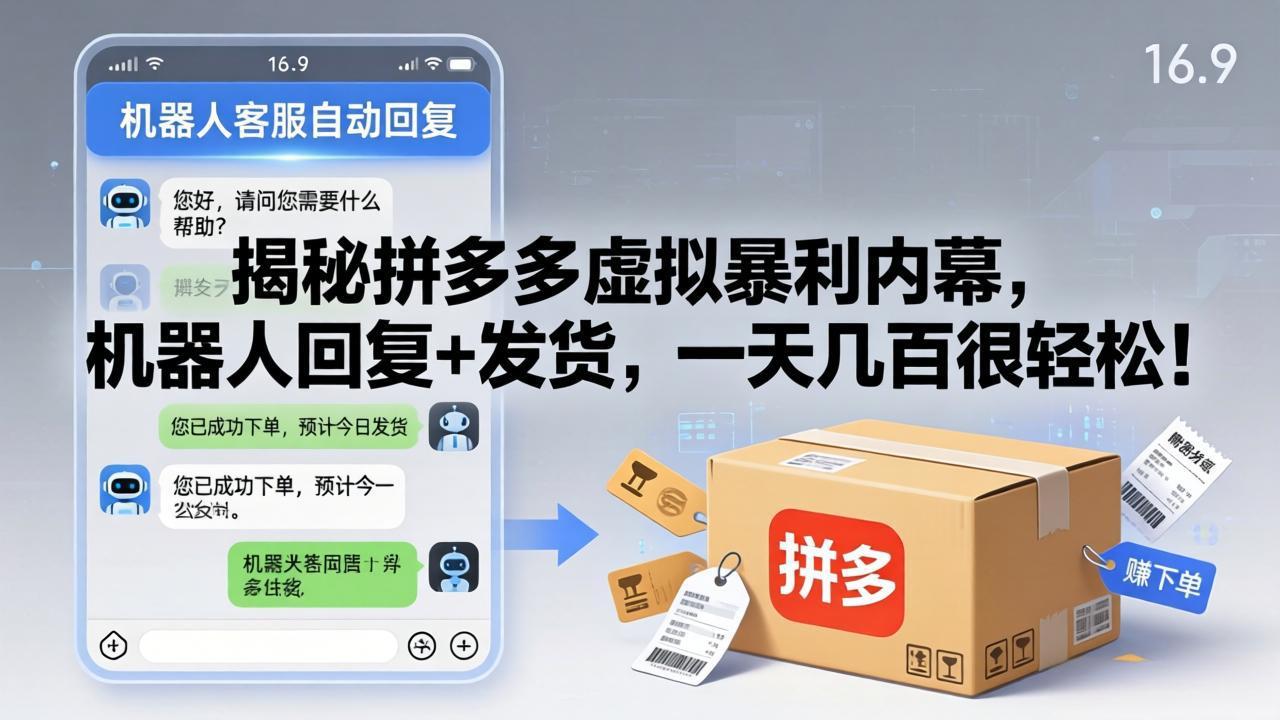 揭秘拼多多虚拟暴利内幕，机器人回复+发货，一天几百很轻松！-shxbox省心宝盒