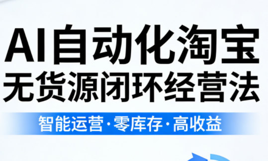 夜子游·AI自动化淘宝无货源闭环经营法(更新4月)-shxbox省心宝盒