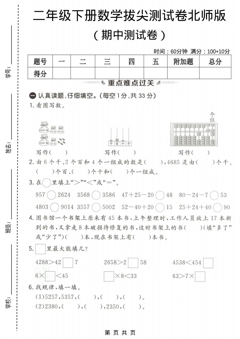 二年级下数学期中拔尖测试卷《北师版》-shxbox省心宝盒