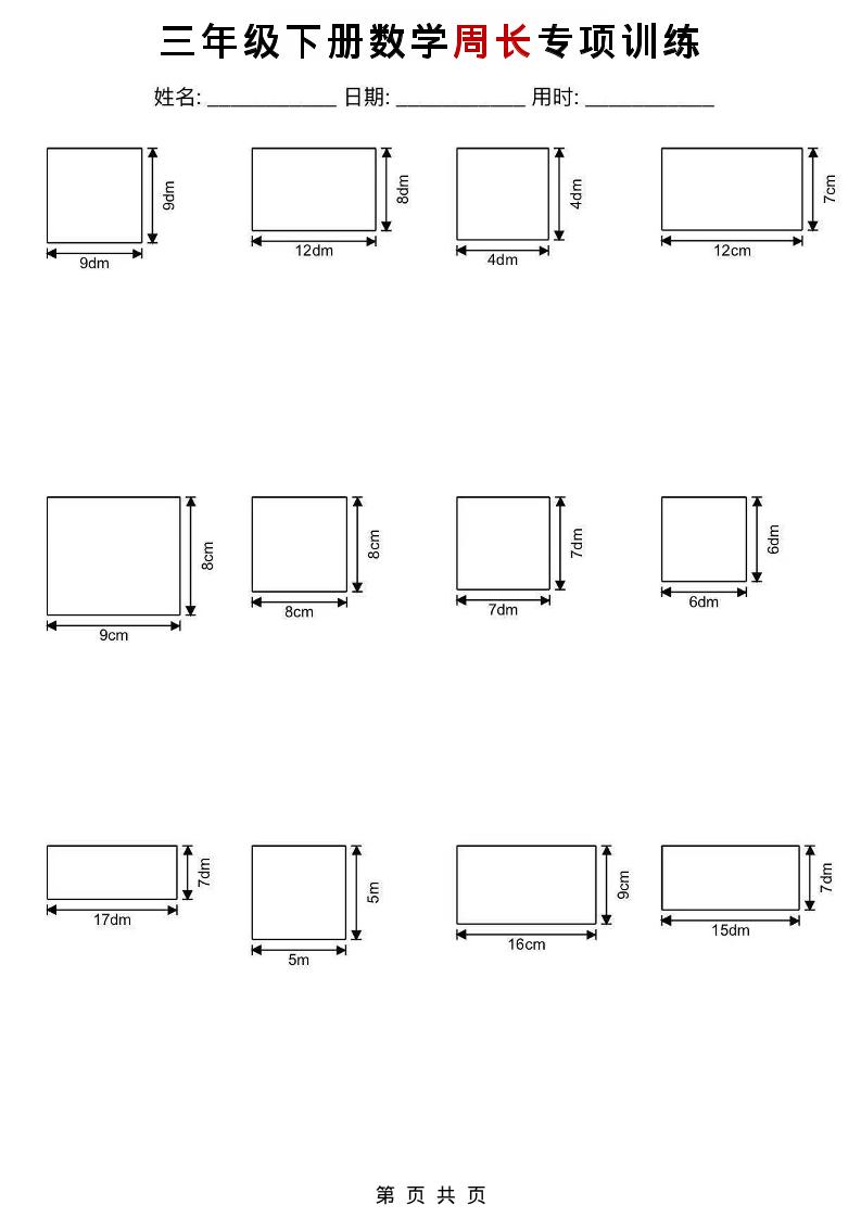 三年级下数学周长专项训练-shxbox省心宝盒