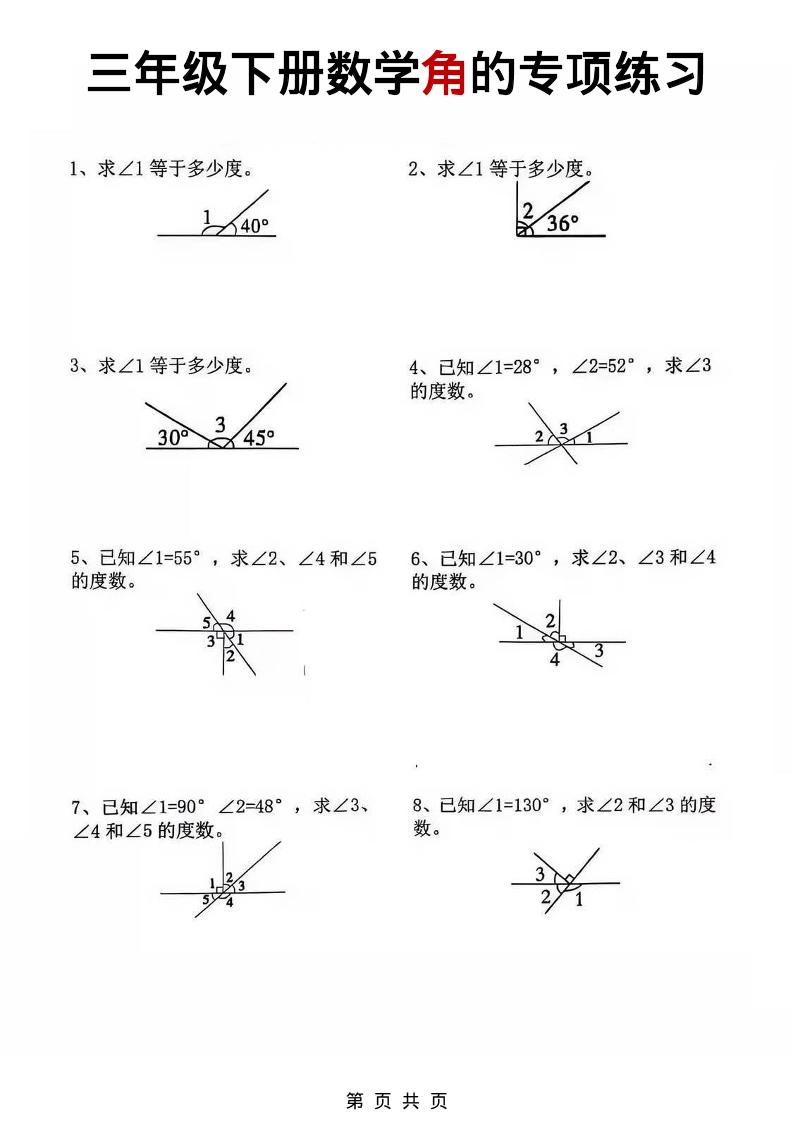 三年级下数学角的专项练习-shxbox省心宝盒